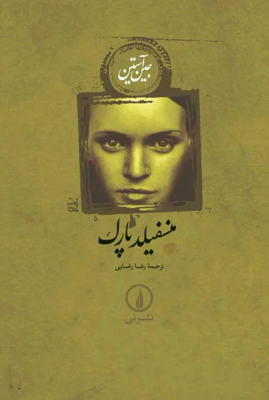 منفیلد پارک جین آستین رضا رضایی نی
