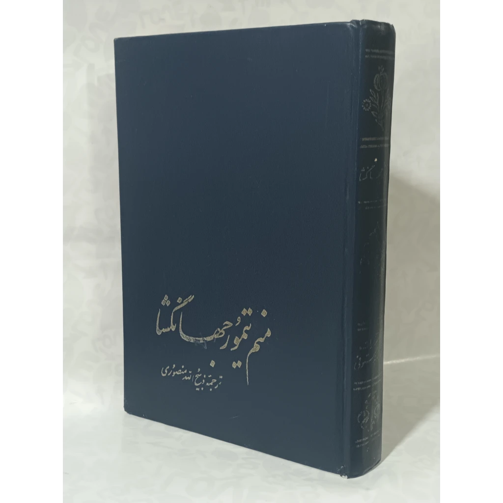 منم تیمور جهانگشا