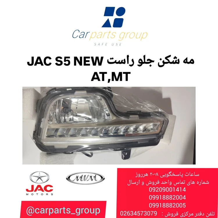 مه شکن جلو راست جک اس ۵ نیو اصلی ـ JAC S5 NEW
