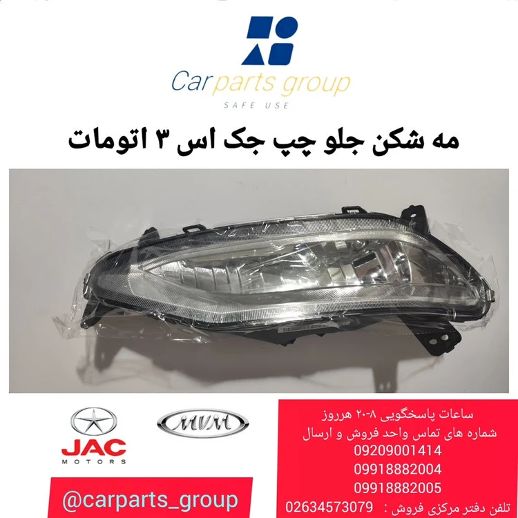 مه شکن جلو سمت چپ اصلی جک اس ۳ ـ JAC S3