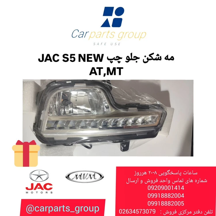 مه شکن جلو چپ جک اس ۵ نیو اصلی ـ JAC S5 NEW