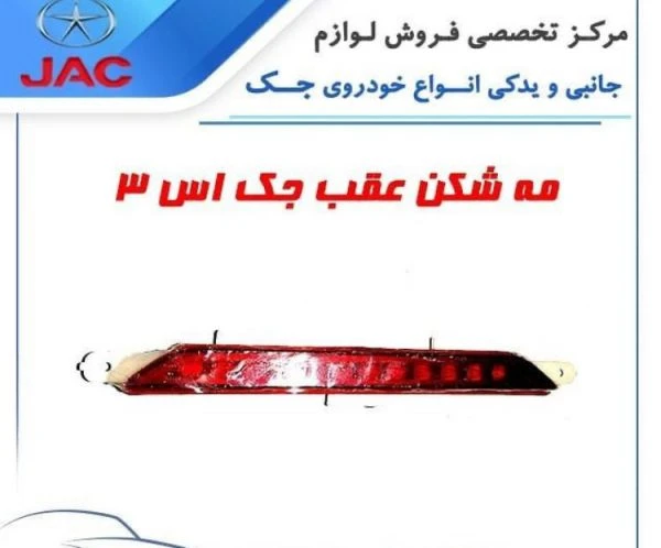 مه شکن عقب اس۳