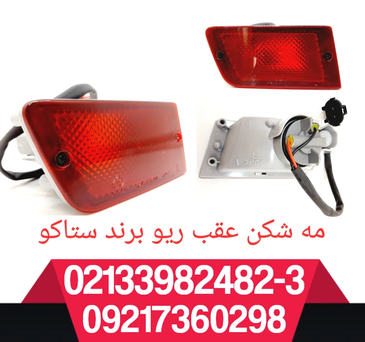 مه شکن عقب ریو جفت