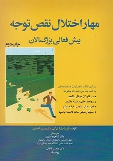 مهار اختلال نقص توجه بیش فعالی بزرگسالان