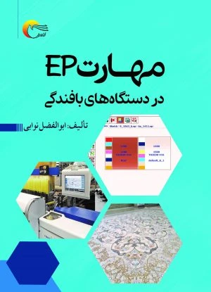 مهارت ep در دستگاه‌های بافندگی