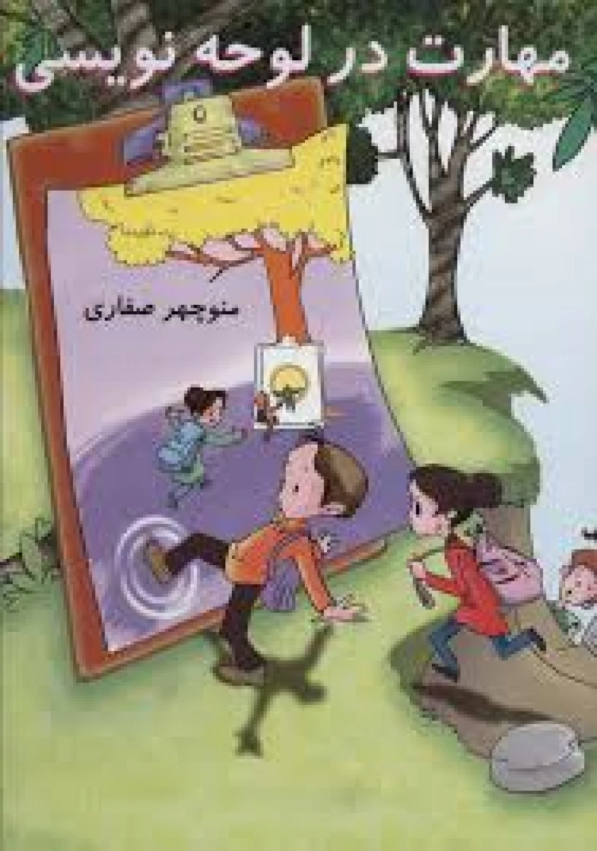 مهارت در لوحه نویسی / منوچهر صفاری / نشر آوای آزاده