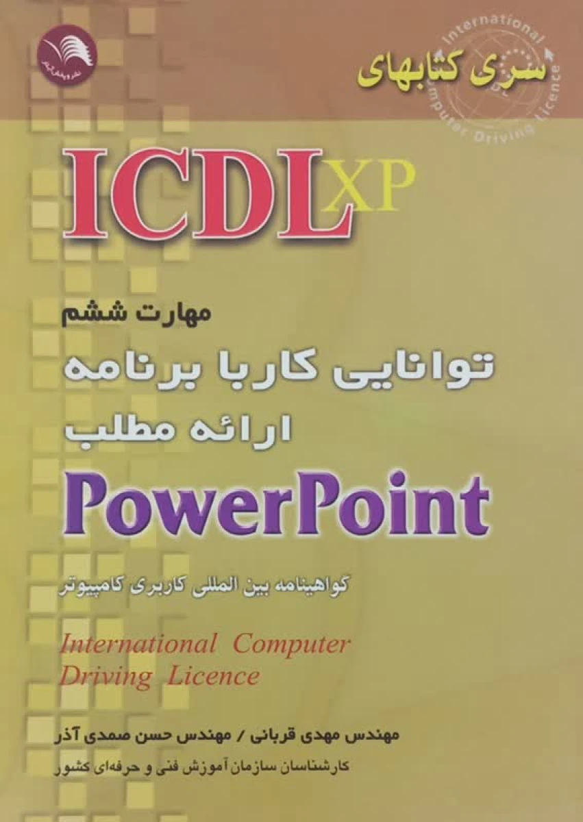 مهارت ششم ICDL XP توانایی کاربا برنامه Power Point / مهدی قربانی / حسن صمدی آذر / نشراتهاد