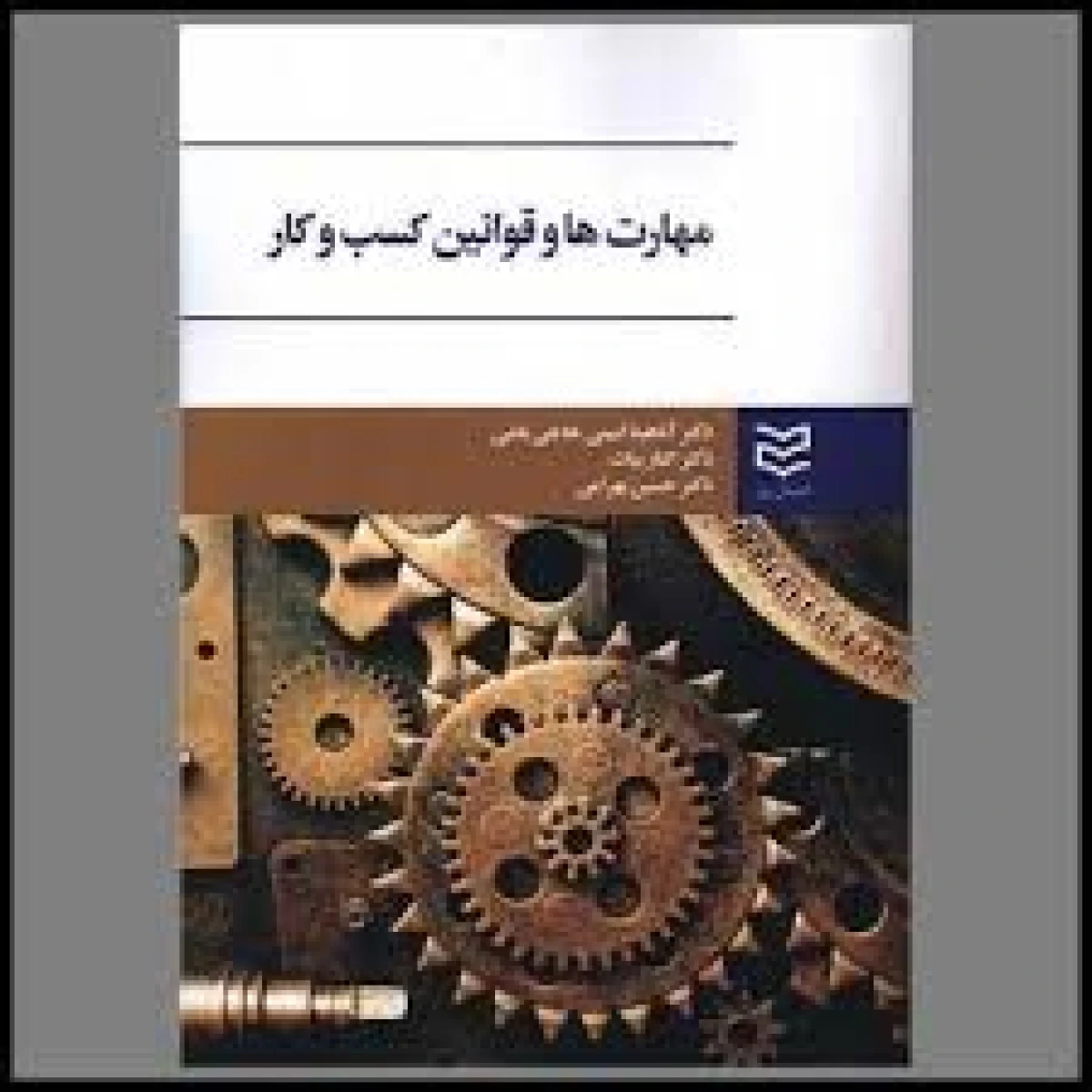 مهارت ها و قوانین کسب و کار / آناهیتا امینی حاجی باشی / الناز بیات / نشرادیبان روز