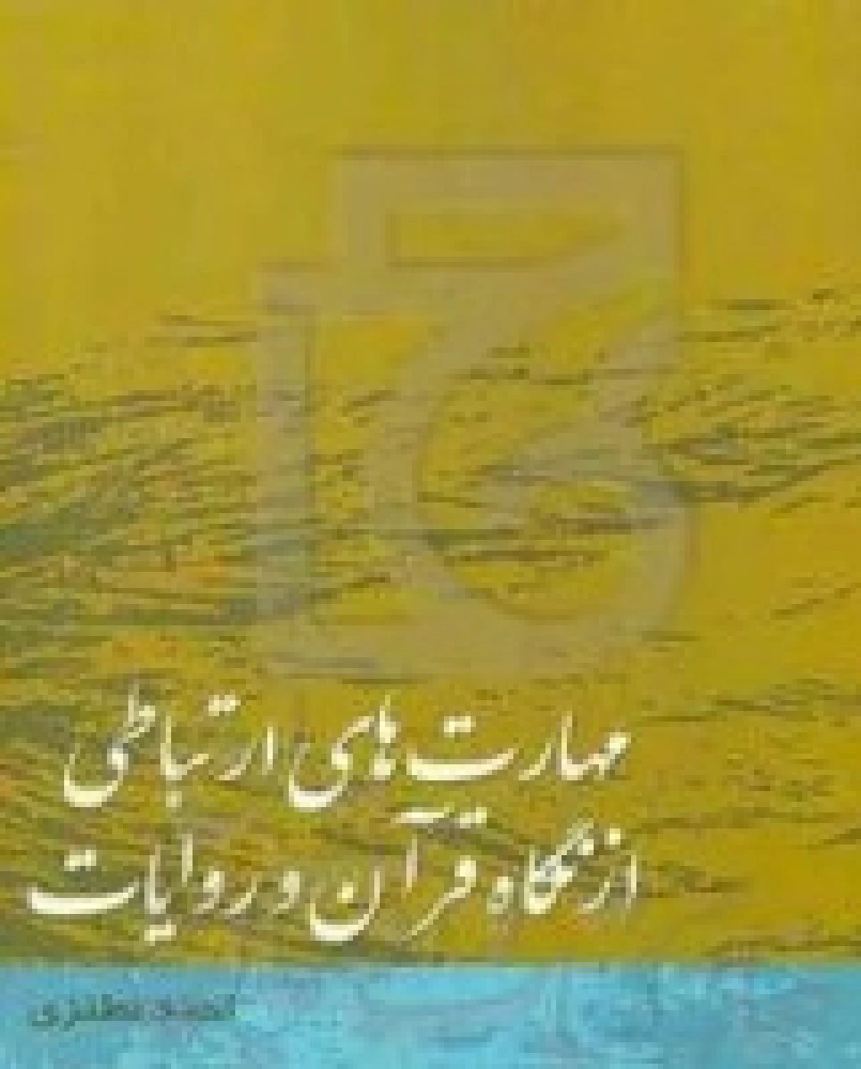 مهارت های ارتباطی ( از نگاه قرآن و سنت ) / احمد نطنزی / نشر شاملو