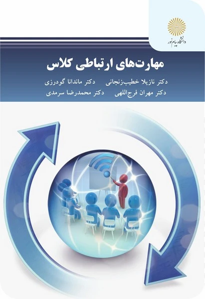 مهارت های ارتباطی کلاس