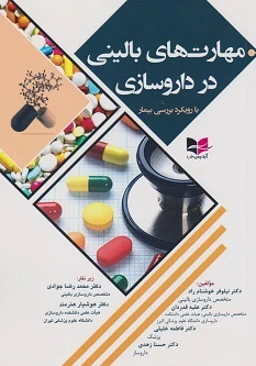 مهارت های بالینی در داروسازی (با رویکرد بررسی بیمار)
