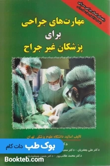 مهارت های جراحی برای پزشکان غیر جراح