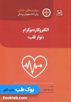 مهارت های حیاتی برای دانشجویان پزشکی الکتروکاردیوگرام نوار قلب