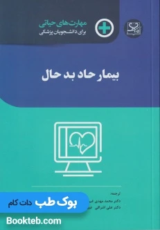 مهارت های حیاتی برای دانشجویان پزشکی بیمار حاد بد حال