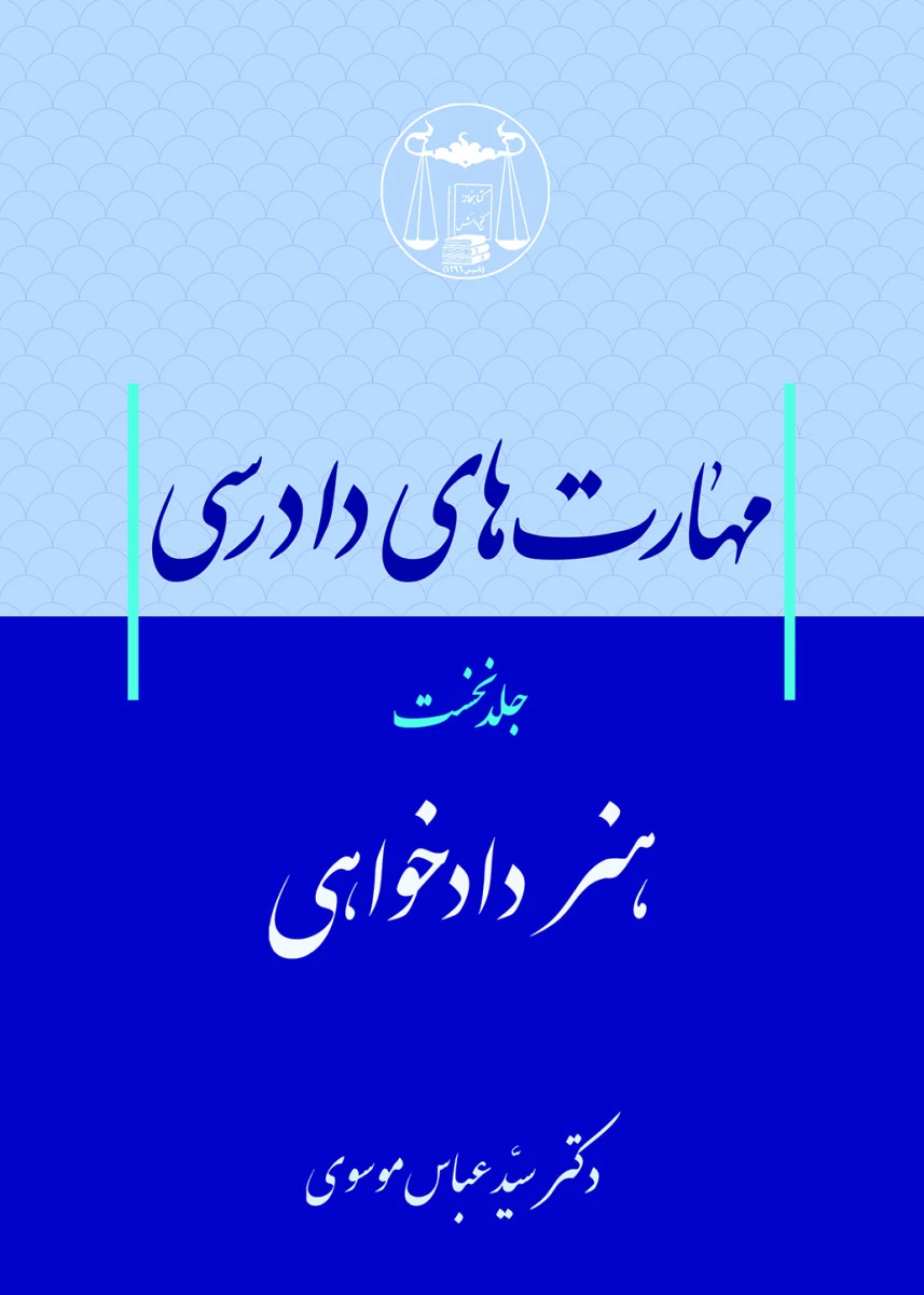 مهارت های دادرسی جلد1 هنر دادخواهی / عباس موسوی / گنج دانش