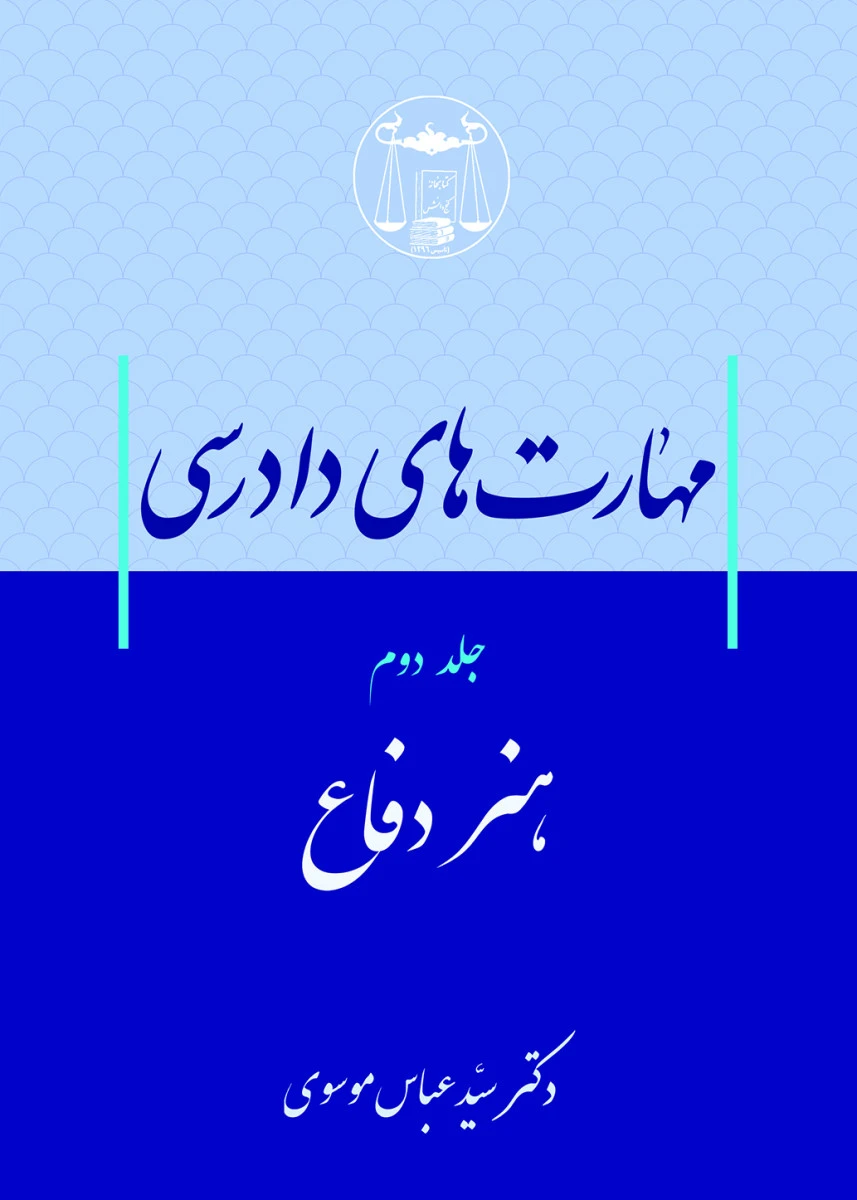 مهارت های دادرسی جلد2 هنر دفاع / عباس موسوی /گنج دانش