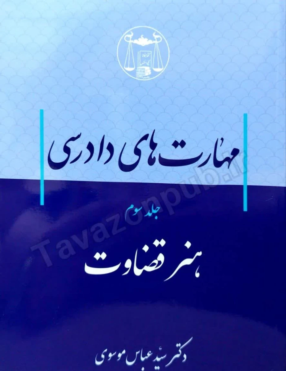 مهارت های دادرسی جلد3 هنرقضاوت / عباس موسوی / گنج دانش