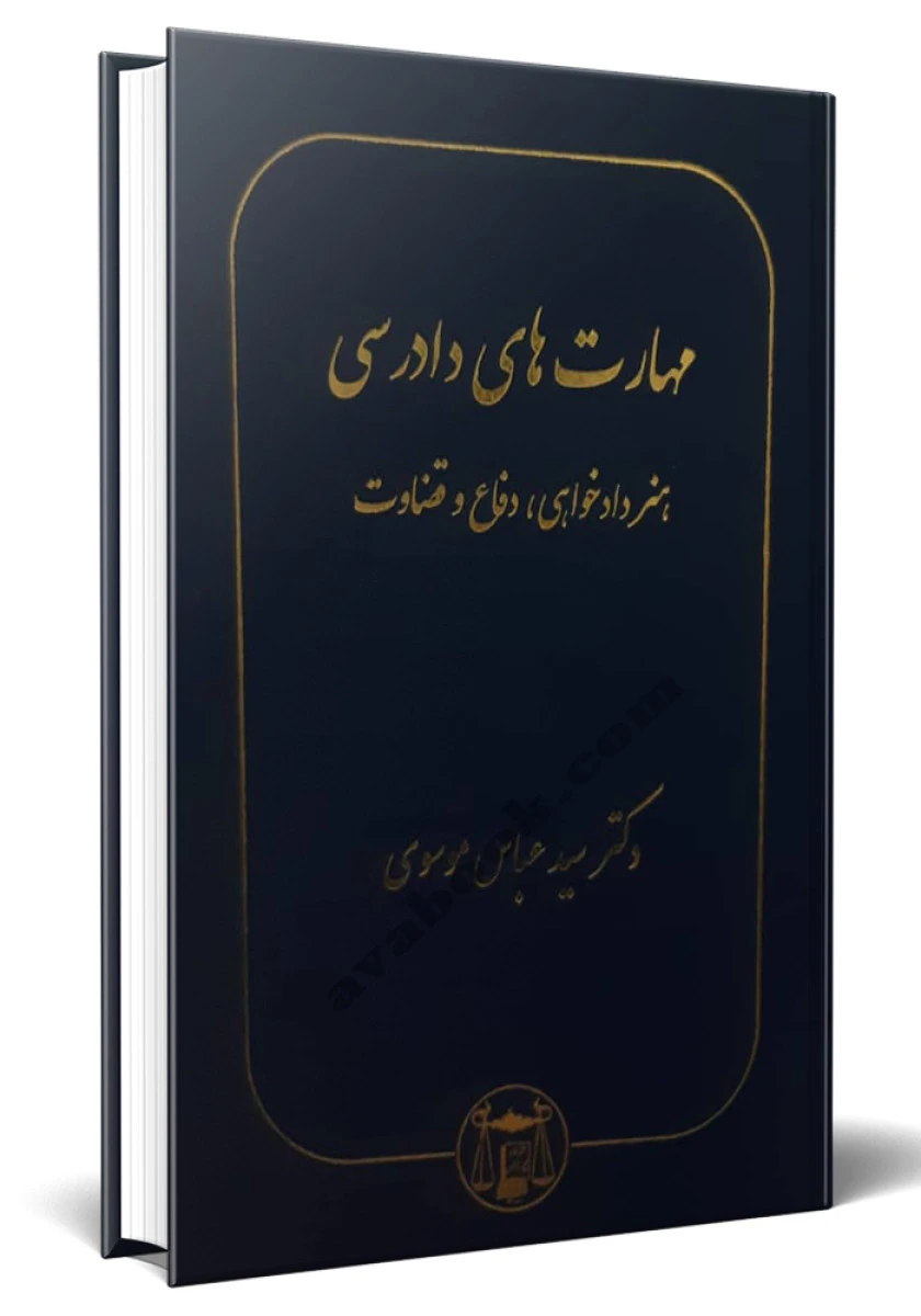 مهارت های دادرسی هنر دادخواهی دفاع و قضاوت / عباس موسوی / گنج دانش