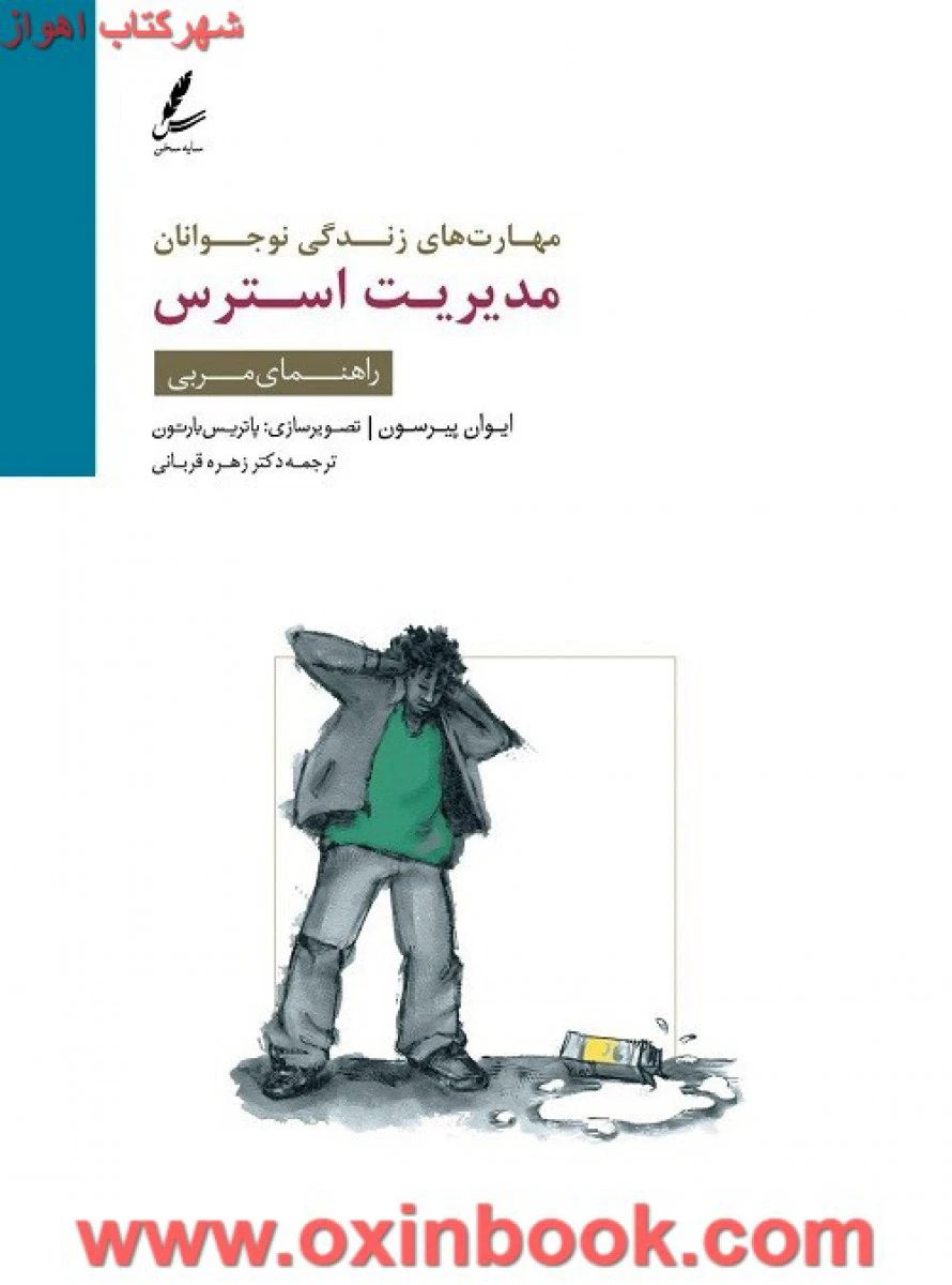 مهارت های زندگی نوجوانان ( مدیریت استرس ) راهنمای مربی / ایوان پیرسون / زهره قربانی / نشر سایه سخن