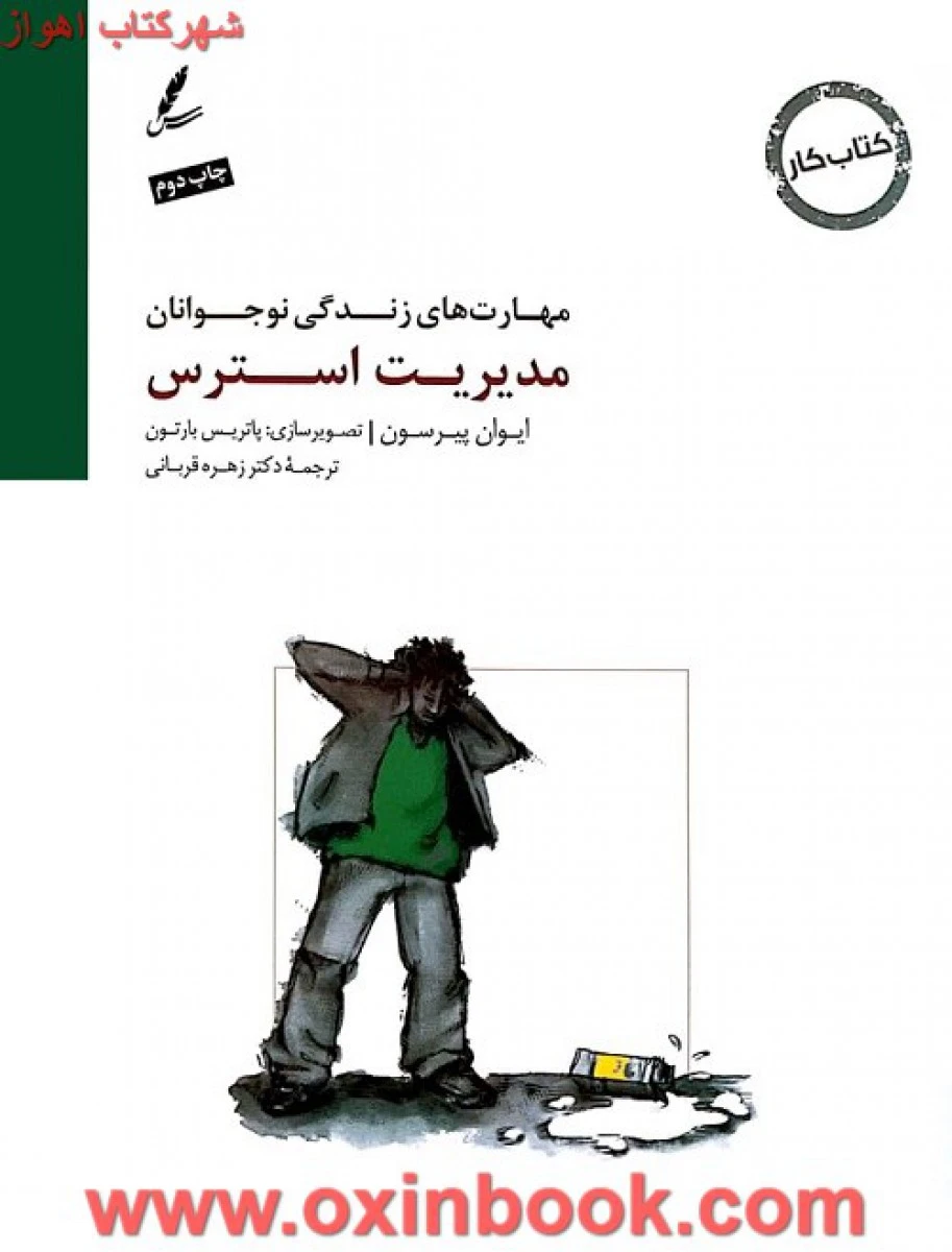 مهارت های زندگی نوجوانان ( مدیریت استرس ) کتاب کار نوجوان / ایوان پیرسون / زهره قربانی / نشر سایه سخن