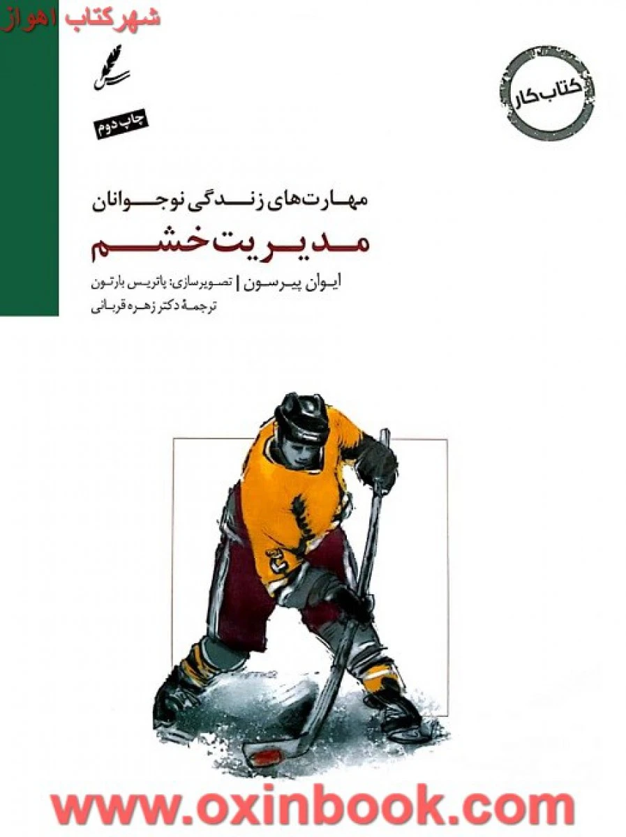 مهارت های زندگی نوجوانان ( مدیریت خشم ) راهنمای مربی / ایوان پیرسون / زهره قربانی / نشر سایه سخن