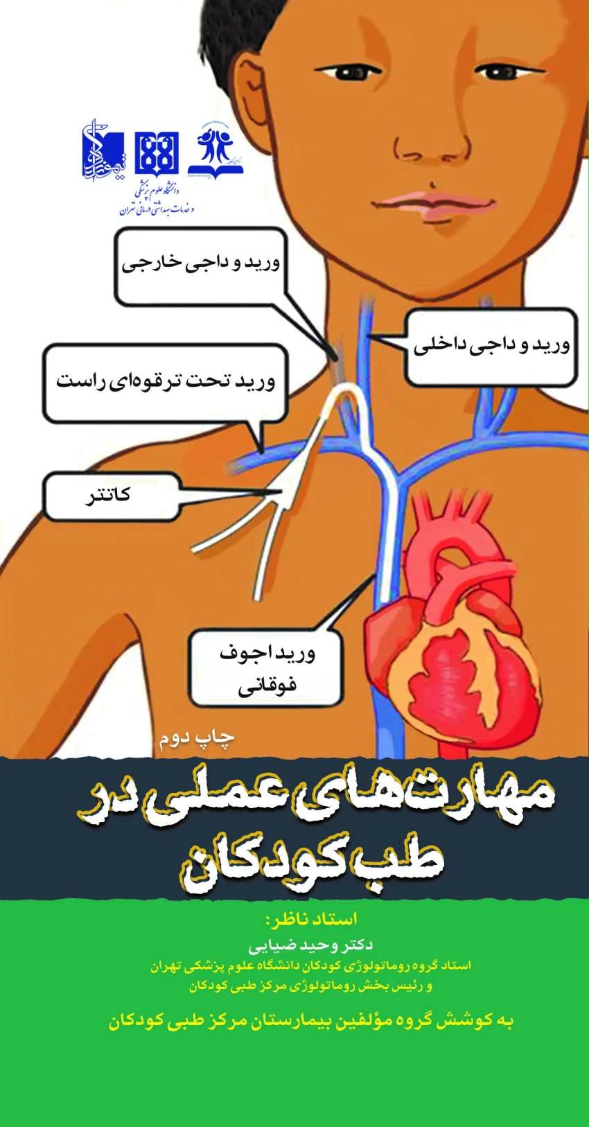 مهارت های عملی در طب کودکان