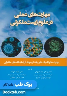 مهارت های عملی در علوم زیست ملکولی