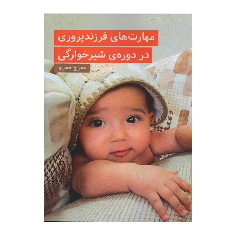 مهارت‌های فرزندپروری در دورۀ شیرخوارگی