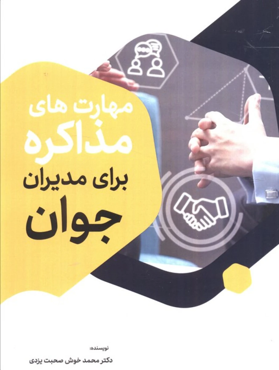 مهارت های مذاکره برای مدیران جوان / محمد خوش صحبت یزدی / نشرسخنوران
