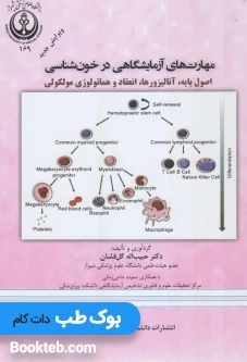مهارتهای آزمایشگاهی در خون شناسی