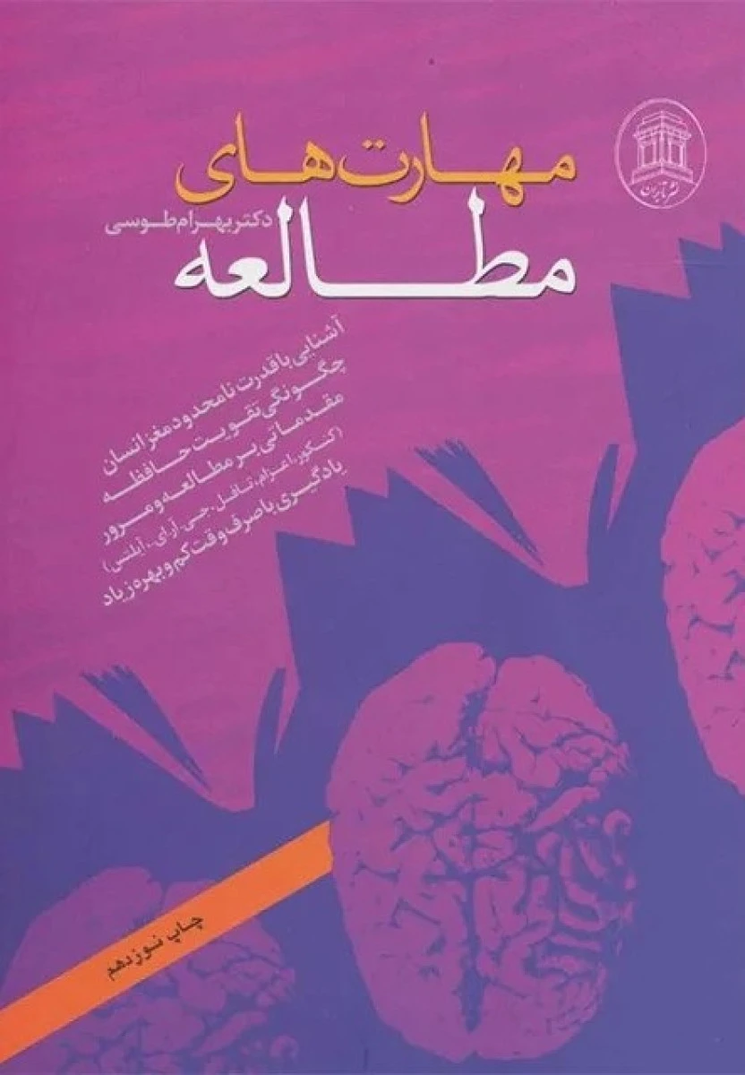 مهارتهای مطالعه/بهرام طوسی/نشرتابران