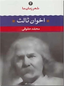 مهدی اخوان ثالث، شعر زمان ما ۲