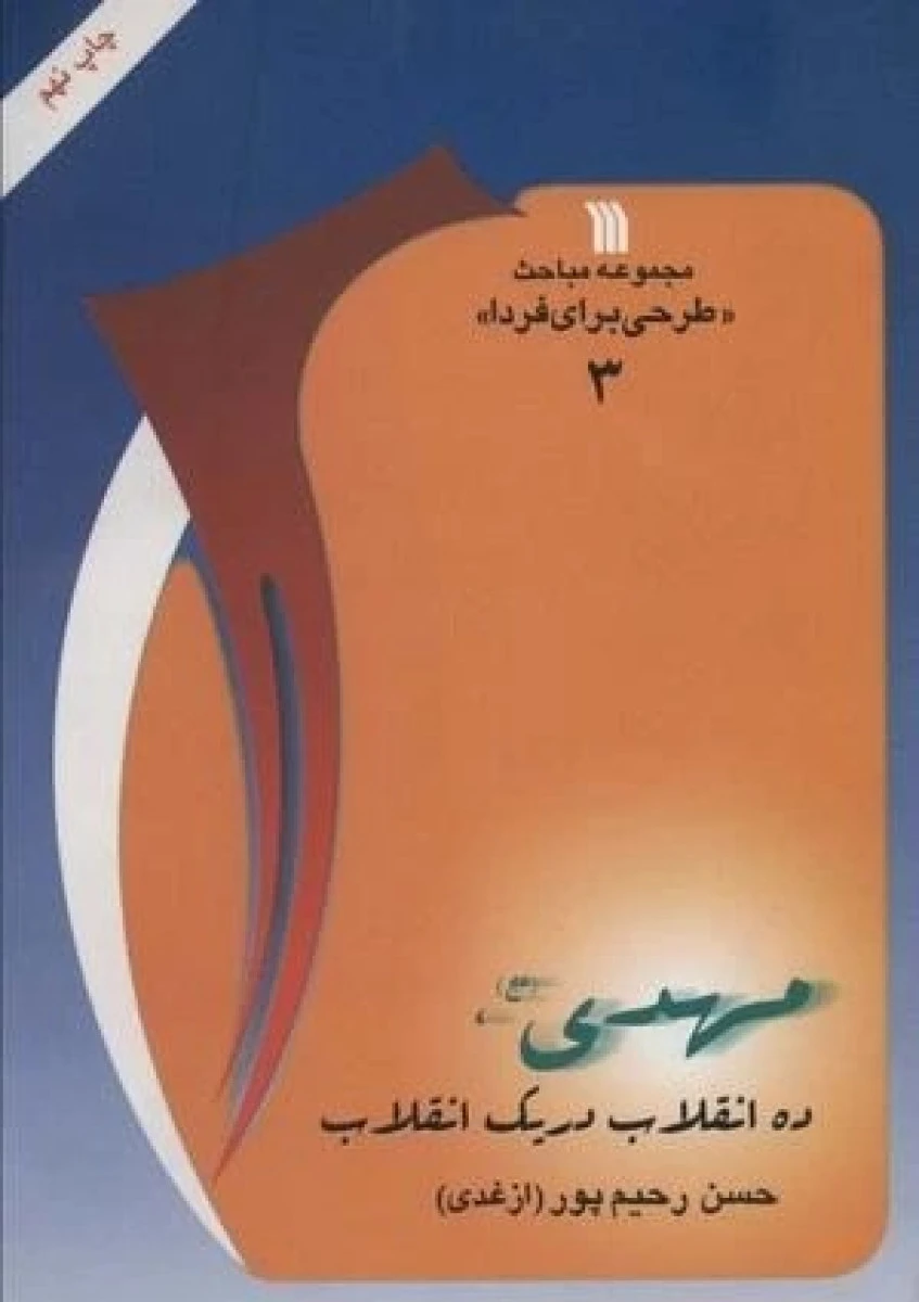 مهدی عج ده انقلاب در یک انقلاب / حسن رحیم پور / نشر سروش