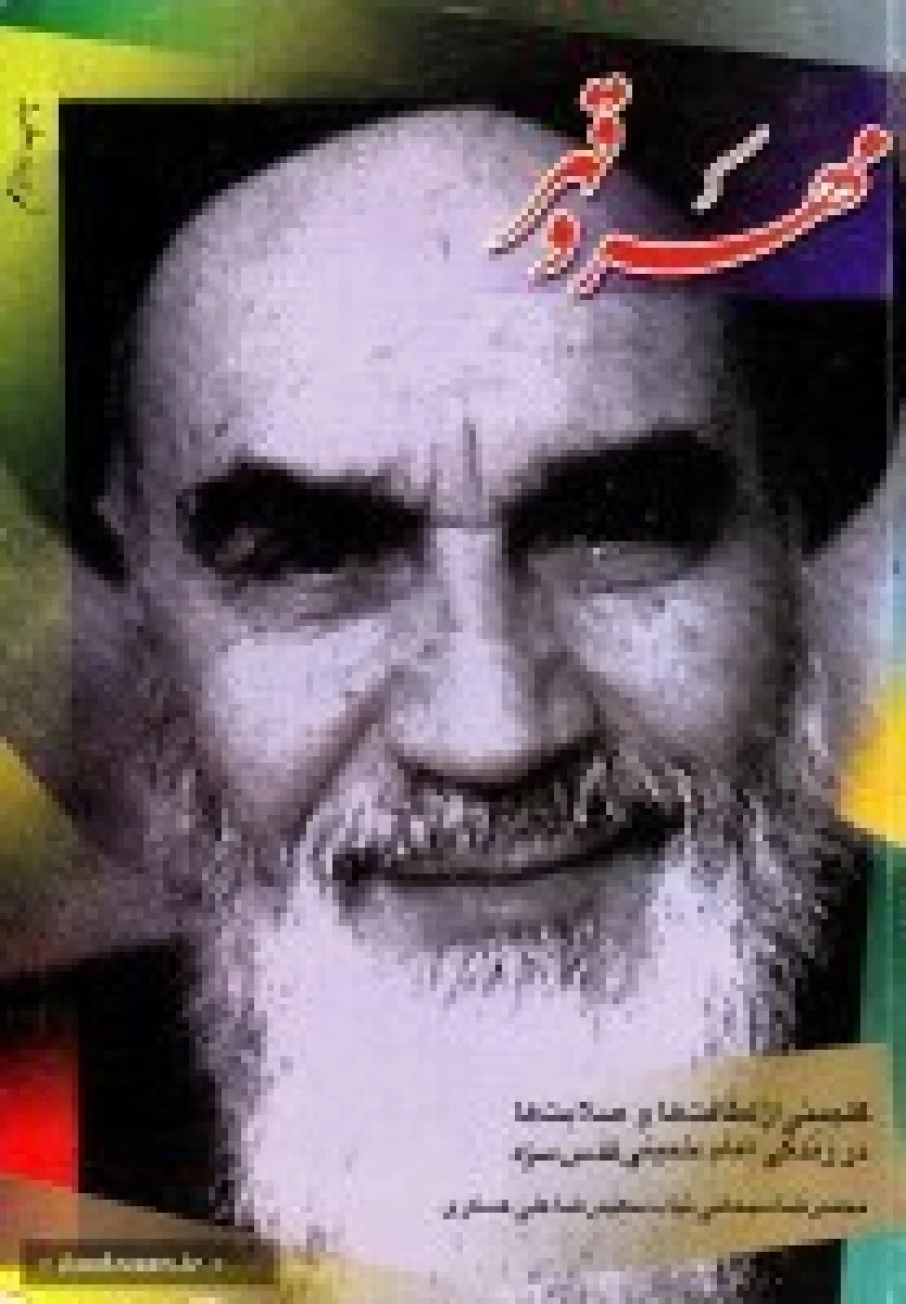 مهر و قهر / محمدرضا سبحانی نیا / سعیدرضا علی عسکری / نشرفرهنگی شهید مدرس