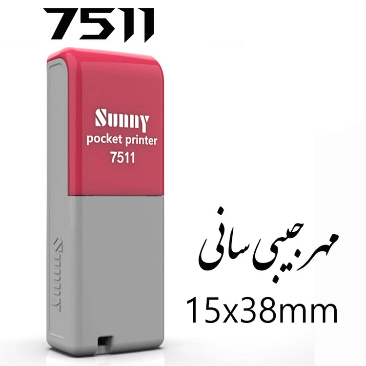 مهر ژلاتینی سانی ایرانی جیبی مدل 7511 با ابعاد 15m * 38m
