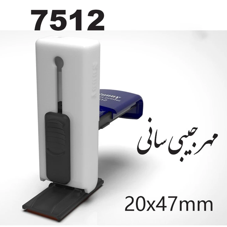 مهر ژلاتینی سانی ایرانی جیبی مدل 7512 با ابعاد 15m * 38m
