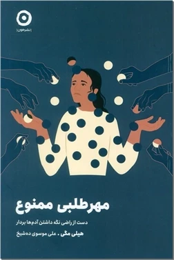 مهرطلبی ممنوع