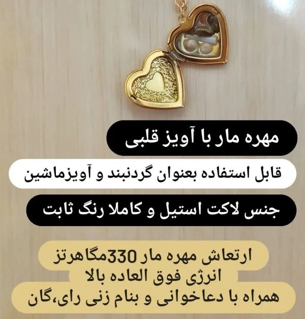 مهره مار با آویز قلبی