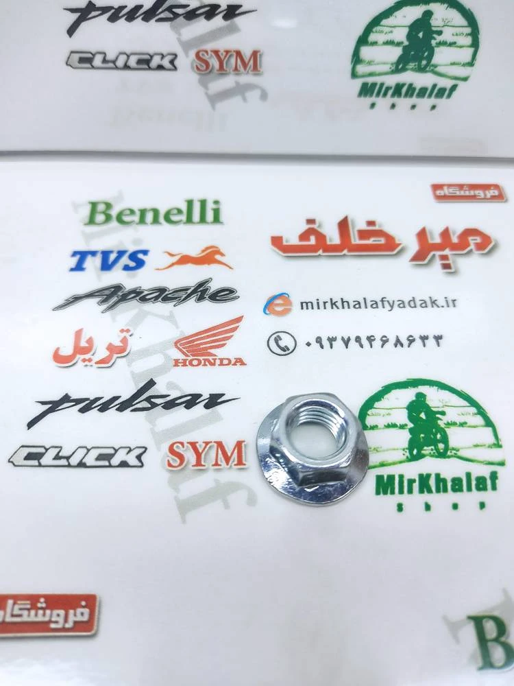 مهره واشر دار شماره 10