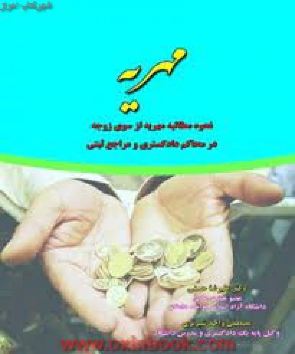 مهریه نحوه مطالبه از سوی زوجه در محاکم دادگستری و مراجع ثبتی / علیرضا حسنی