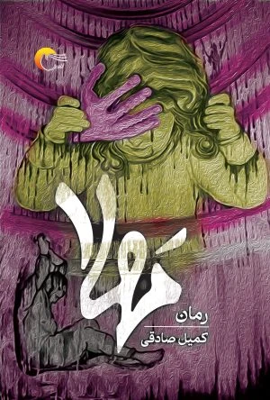 مهلا