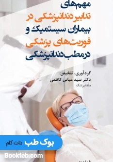 مهم های تدابیر دندانپزشکی در بیماران سیستمیک و فوریت های پزشکی در مطب دندانپزشکی