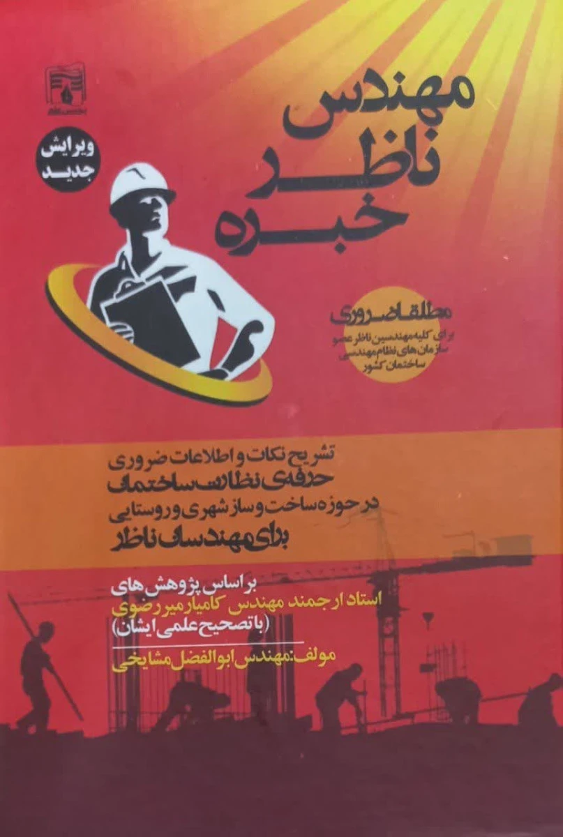 مهندس ناظر خبره ( مطلقا ضروری برای مهندسی ناظر ) / کامیار میررضوی / ابوالفضل مشایخی / نشرپردیس علم