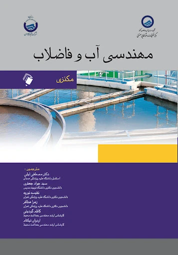 مهندسی آب و فاضلاب مکنزی