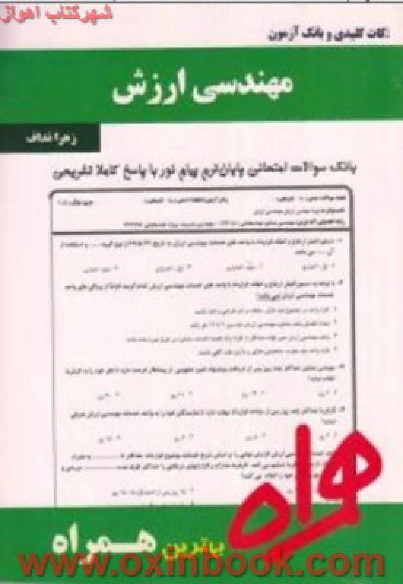 مهندسی ارزش/ نکات کلیدی و بانک آزمون همراه