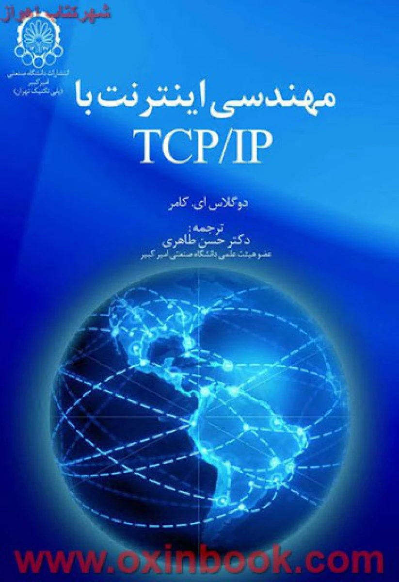 مهندسی اینترنت باtcp/ipجلد1/دوگلاس کامر/حسن طاهری/نشردانشگاه صنعتی امیرکبیر