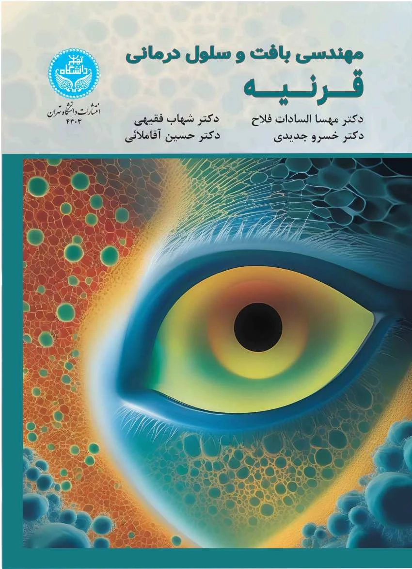 مهندسی بافت و سلول‌درمانی قرنیه