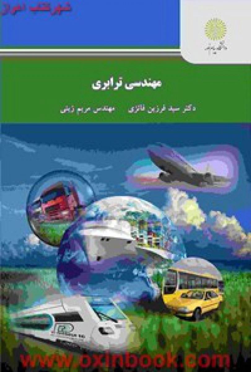 مهندسی ترابری / فرزین فائزی / مریم زینی/ انتشارات دانشگاه پیام نور