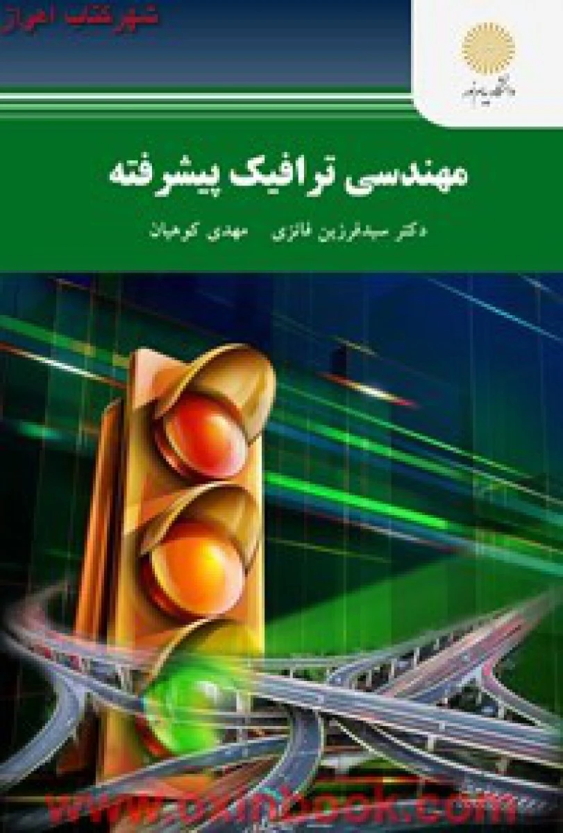 مهندسی ترافیک پیشرفته / فرزین فائزی / مهدی کوهیان / انتشارات دانشگاه پیام نور