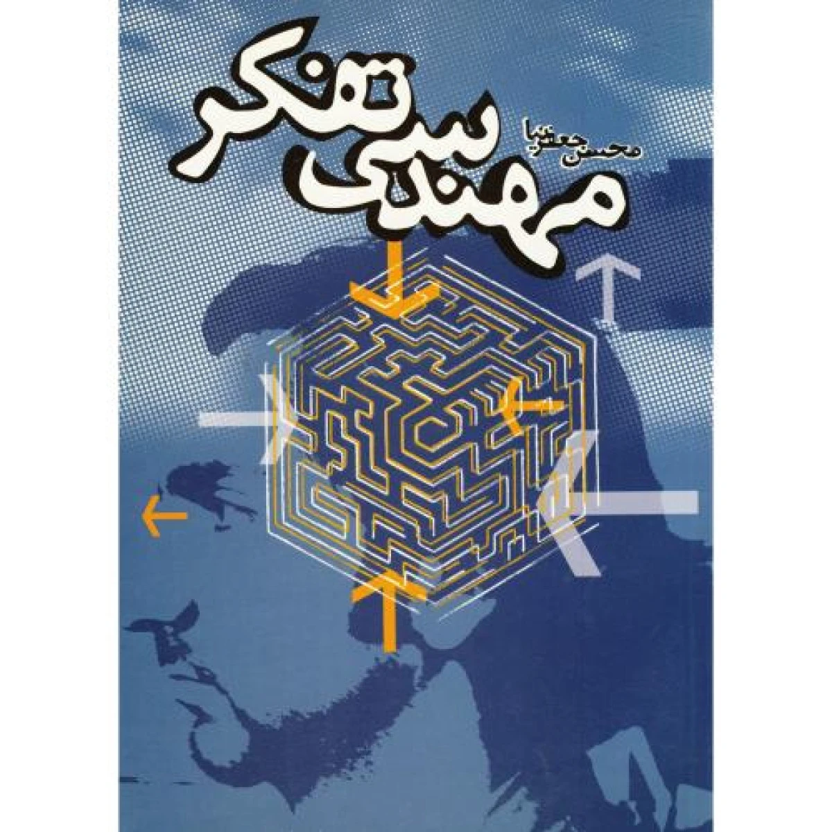 مهندسی تفکر / محسن جعفرنیا / نشرسیمای دانش